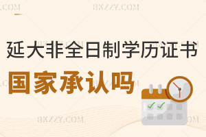 延邊大學(xué)非全日制研究生學(xué)歷證書國家承認(rèn)嗎,考公評職稱能正常使用嗎?